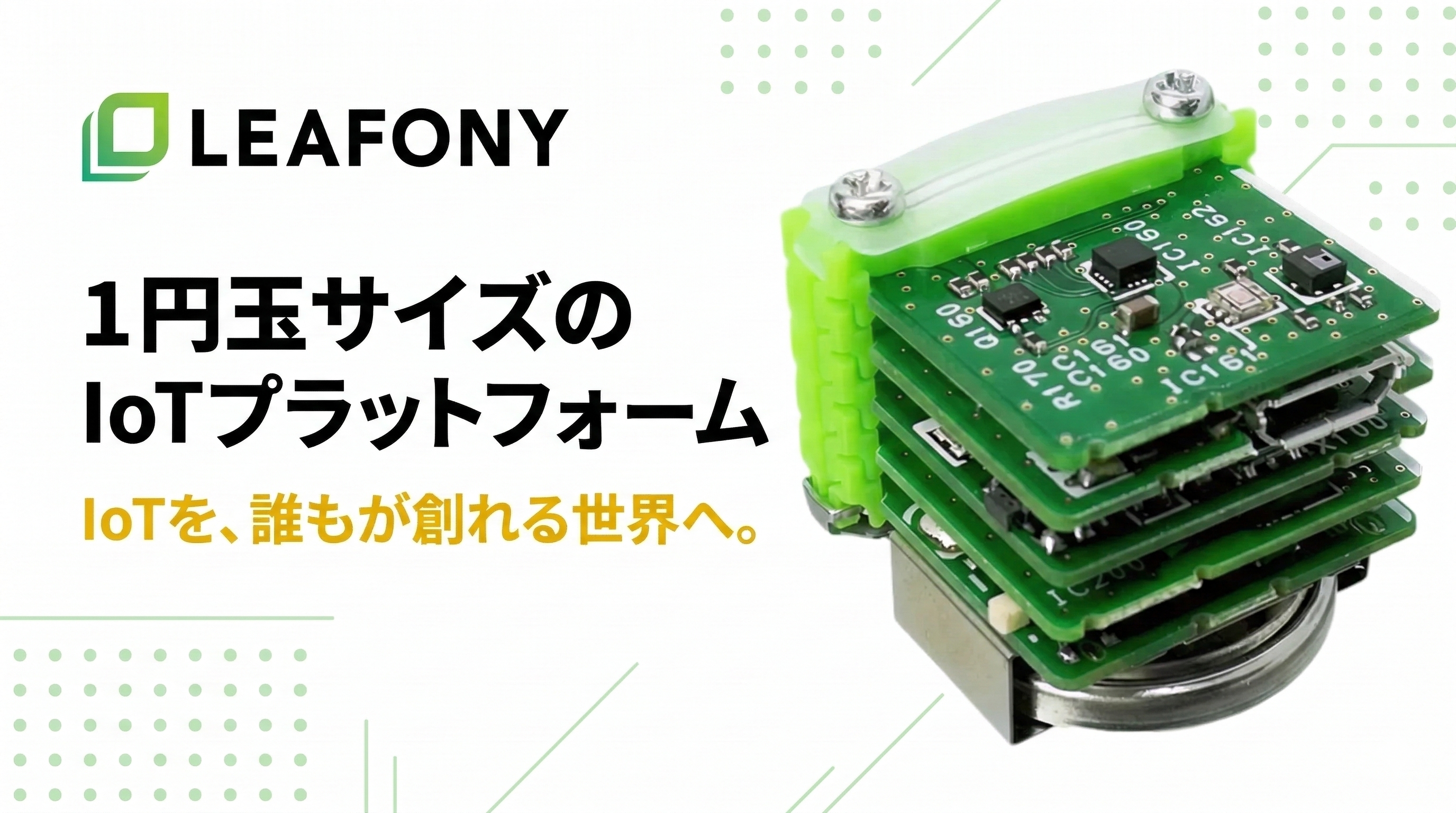 Leafonyってなに？ ― 2cm角のブロックから始まるIoTの世界